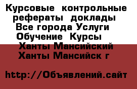 Курсовые, контрольные, рефераты, доклады - Все города Услуги » Обучение. Курсы   . Ханты-Мансийский,Ханты-Мансийск г.